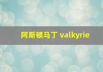 阿斯顿马丁 valkyrie